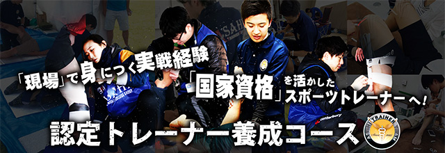 広島西区柔道整復師・鍼灸師　朝日医療専門学校 広島校　朝日医療専門学校広島校　朝日トレーナーチーム　認定トレーナー養成コース
