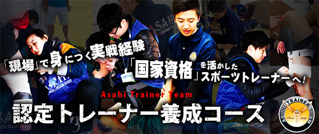 朝日トレーナーチーム　認定トレーナー養成コース