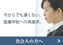 社会人の方へ