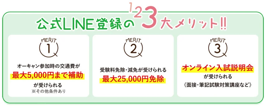 公式LINE登録の３大メリット