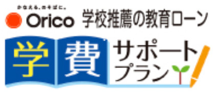 学費サポートプラン（教育ローン）