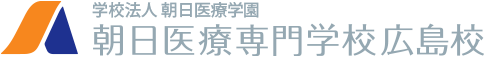 広島で柔道整復師・鍼灸師の国家資格を取得するなら合格率抜群の【朝日医療専門学校 広島校】