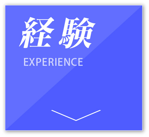 他とは違う４つの魅力4「経験」