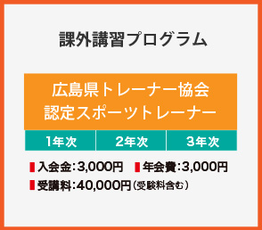 取得可能な資格・コース「課外講習プログラム」
