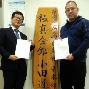 朝日医療専門学校 広島校新着情報「スポーツ現場実習　第２弾　国際空手道連盟極真会館広島県支部と実習に関する覚書を締結しました。」