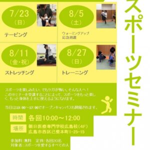 朝日医療専門学校 広島校新着情報「スポーツセミナーの参加者を募集します。」