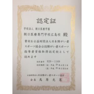 朝日医療専門学校 広島校新着情報「公益財団法人日本障がい者スポーツ協会公認障がい者スポーツ指導者資格取得認定校になりました」