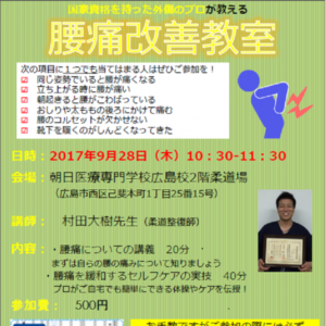 朝日医療専門学校 広島校新着情報「腰痛改善教室を開催いたします。」