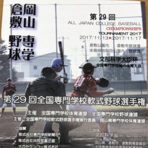 朝日医療専門学校 広島校新着情報「本校野球部が「第29回全国専門学校 軟式野球選手権」に中国地区代表として出場しました！」