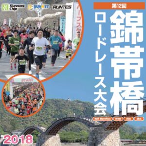 朝日医療専門学校 広島校新着情報「第12回錦帯橋ロードレース大会に、コンディショニングチームとして参加いたしました。」