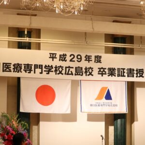 朝日医療専門学校 広島校新着情報「平成29年度卒業式を挙行しました。」