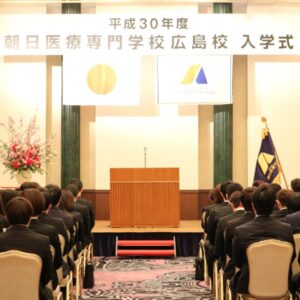 朝日医療専門学校 広島校新着情報「平成30年度入学式を挙行しました。」