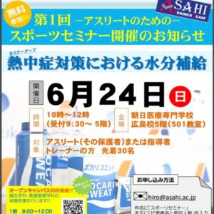 朝日医療専門学校 広島校新着情報「ATT×大塚製薬 一般公開スポーツセミナー、ATT認定トレーナー養成講習会のお知らせ」
