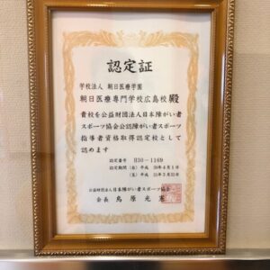 朝日医療専門学校 広島校新着情報「本年度も公益財団法人日本障がい者スポーツ協会公認障がい者スポーツ指導者資格取得認定校になりました」