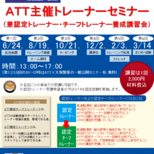 朝日医療専門学校 広島校新着情報「本年度もＡＴＴトレーナーセミナー（兼認定トレーナー養成講習会）が始まりました。」