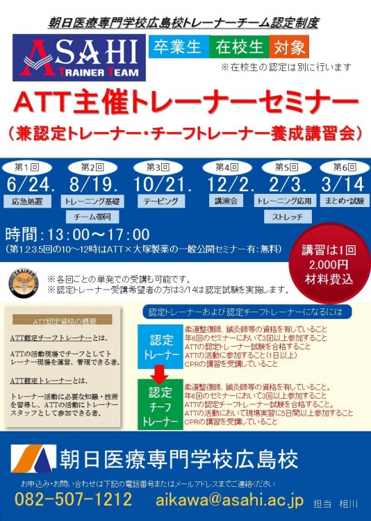 ATTトレーナーセミナーチラシ