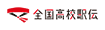 全国高等学校駅伝