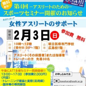 朝日医療専門学校 広島校新着情報「スポーツセミナーのご案内」