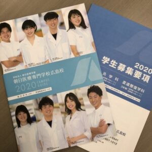 朝日医療専門学校 広島校新着情報「2020年度生対象パンフレット完成」