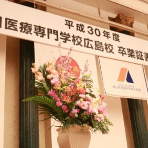朝日医療専門学校 広島校新着情報「【第9期生】卒業証書授与式を挙行しました」