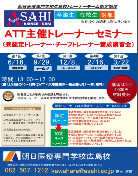 ATT認定トレーナー講習会チラシ