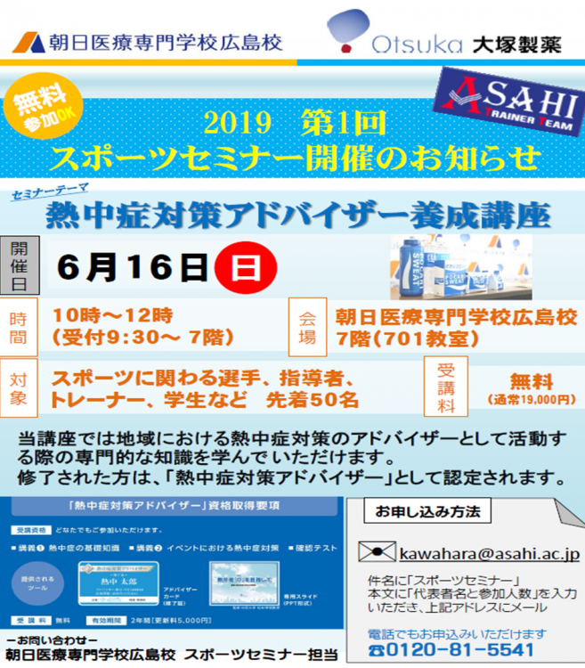 スポーツセミナー第一弾《熱中症対策アドバイザー養成講座》チラシ