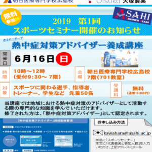 朝日医療専門学校 広島校新着情報「【ATT×大塚製薬】一般公開セミナー/ATTセミナー」