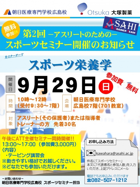 ATT×大塚製薬　一般公開セミナー