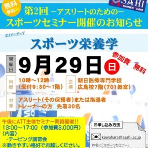 朝日医療専門学校 広島校新着情報「【ATT×大塚製薬】一般公開セミナー第２弾開催」