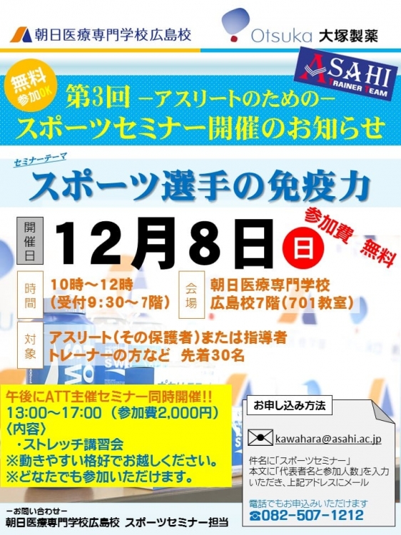 ATT×大塚製薬　一般公セミナー　《スポーツ選手の免疫力》
