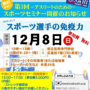 朝日医療専門学校 広島校新着情報「【ATT×大塚製薬】一般公開セミナー第３弾開催」