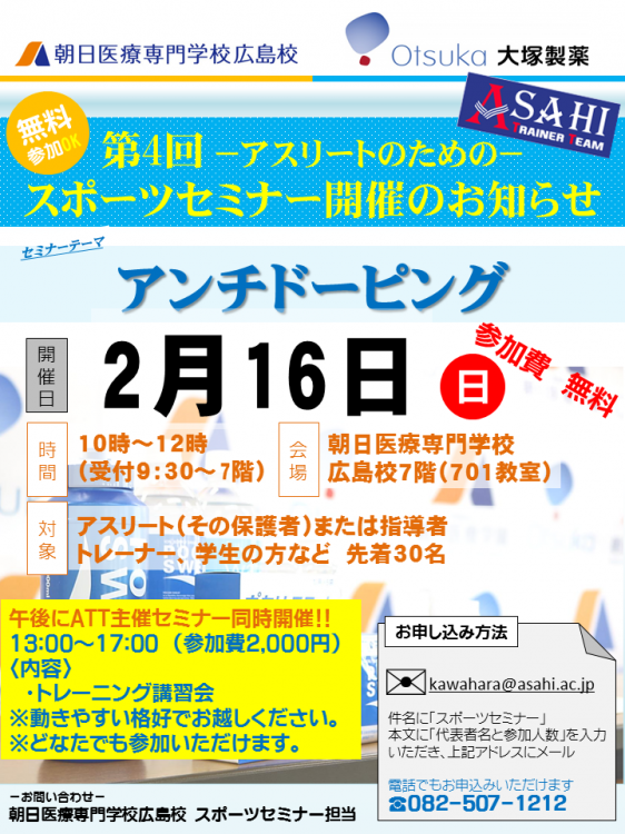 2/16 ATT×大塚製薬一般公開セミナー アンチドーピング》