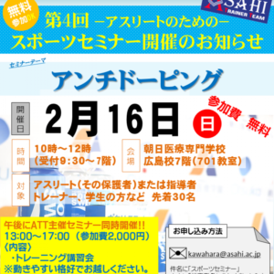 朝日医療専門学校 広島校新着情報「【ATT×大塚製薬】一般公開セミナー第４弾開催！！」