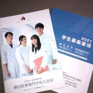 朝日医療専門学校 広島校新着情報「2021年度入学者パンフレット受付開始」