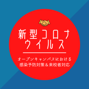 朝日医療専門学校 広島校新着情報「【重要】オープンキャンパスにおける感染予防対策について」