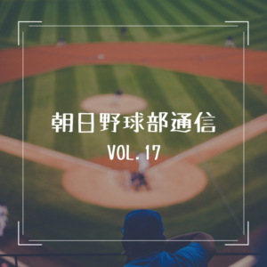 朝日医療専門学校 広島校新着情報「【野球部通信 VOL.17】大会前練習（最終日）」