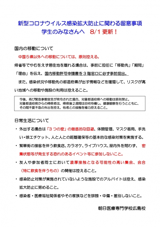 新型コロナウイルス感染拡大防止に関わる留意事項