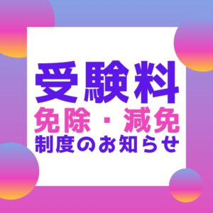 朝日医療専門学校 広島校新着情報「【重要】入学試験受験料の免除・減免制度について」
