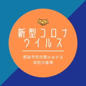 朝日医療専門学校 広島校新着情報「【重要】コロナウイルス感染予防対策に関する本校の基準」
