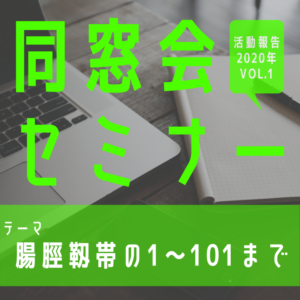 【セミナー】「腸脛靱帯の1〜101まで」