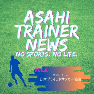 朝日医療専門学校 広島校新着情報「【サポート】日本ブラインドサッカー協会合宿帯同」
