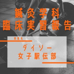 朝日医療専門学校 広島校新着情報「【臨床実習】ダイソー女子駅伝部」