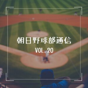 朝日医療専門学校 広島校新着情報「【野球部通信 VOL.20】秋季大会結果報告」