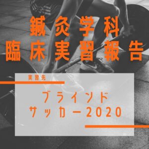 朝日医療専門学校 広島校新着情報「【臨床実習】ブラインドサッカー全国大会（広島会場）」