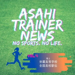 朝日医療専門学校 広島校新着情報「【サポート】広島県立世羅高等学校〈陸上競技部〉全国大会」