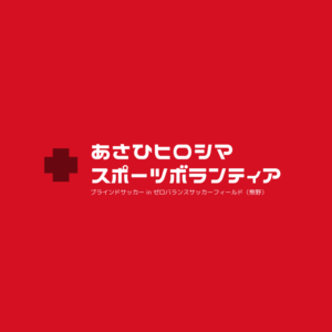 朝日医療専門学校 広島校新着情報「【ボランティア活動】ブラインドサッカー」