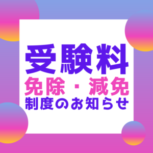 朝日医療専門学校 広島校新着情報「【重要】受験料免除・減免の条件について」