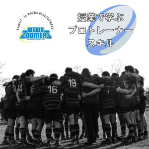 朝日医療専門学校 広島校新着情報「【特別授業】ブルーズーマーズ田中トレーナー !」