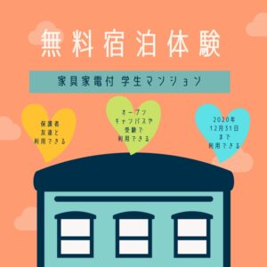 【無料宿泊】学生マンション