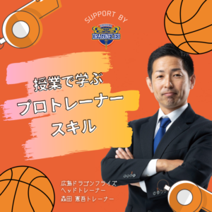 【特別授業】ドラゴンフライズ森田トレーナー！